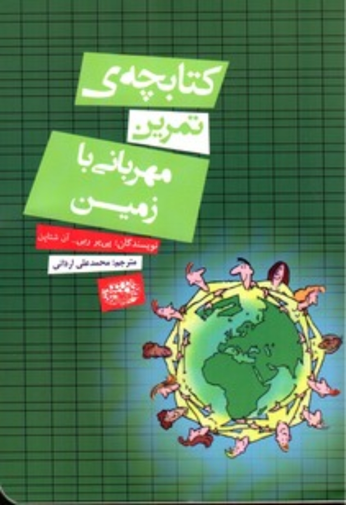 تصویر  کتابچه ی تمرین - مهربانی با زمین (رقعی-شمیز)
